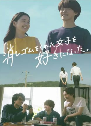 日剧《我喜欢上了给我橡皮的女生》[2022年][爱情][夸克网盘][中文字幕]-交个盘友影视资料资源网