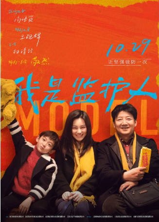 国产电影《我是监护人》[2020年][剧情家庭][夸克网盘]-交个盘友影视资料资源网