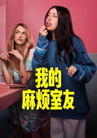 美国电影《我的麻烦室友》[2026年][喜剧][夸克网盘][中文字幕]-交个盘友影视资料资源网