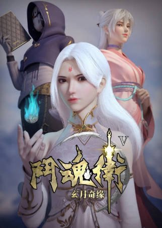 国漫《斗魂卫之玄月奇缘》[共5季][2018-2021年][动画奇幻][夸克网盘]-交个盘友影视资料资源网