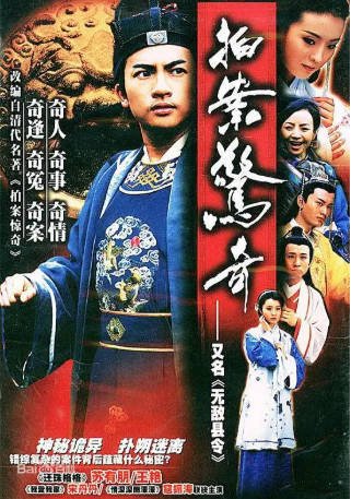 国产剧《无敌县令》[2002年][剧情古装][夸克网盘]-交个盘友影视资料资源网