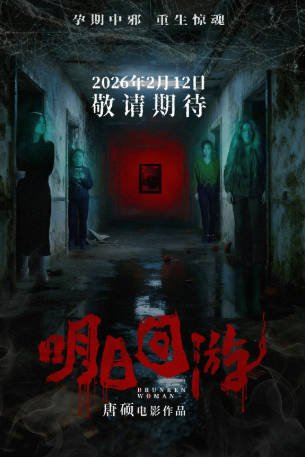 国产电影《明日回游》[2026年][惊悚恐怖][夸克网盘]-交个盘友影视资料资源网