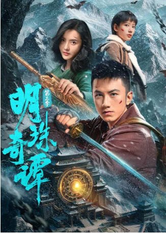 国产剧《明珠奇谭》[共3季][2026年][动作冒险][夸克网盘]-交个盘友影视资料资源网