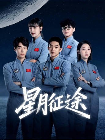 国产剧《星月征途》[2026年][夸克网盘]-交个盘友影视资料资源网