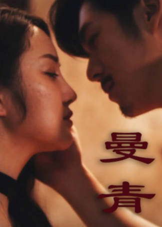 国产电影《曼青》[2024年][爱情家庭][夸克网盘]-交个盘友影视资料资源网