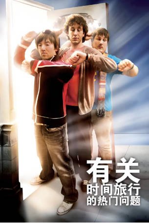 英国电影《有关时间旅行的热门问题》[2009年][喜剧科幻][夸克网盘][中文字幕]-交个盘友影视资料资源网