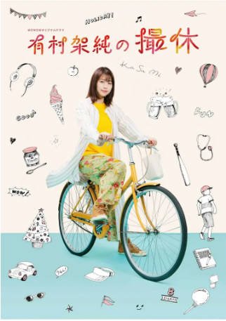 日剧《有村架纯的休工期》[2020年][夸克网盘][中文字幕]-交个盘友影视资料资源网