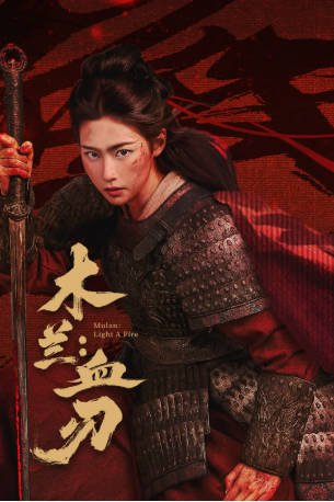 国产电影《木兰：血刃》[2026年][动作武侠][夸克网盘]-交个盘友影视资料资源网