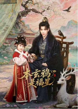 国产剧《本玄鸦是福星》[2026年][喜剧古装][夸克网盘]-交个盘友影视资料资源网