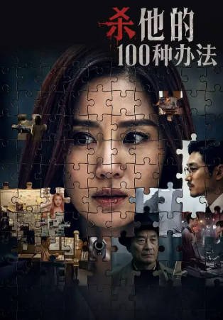 国产电影《杀他的100种办法》[2026年][爱情科幻][夸克网盘][中文字幕]-交个盘友影视资料资源网