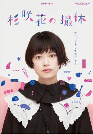 日剧《杉咲花的休工期》[2023年][夸克网盘][中文字幕]-交个盘友影视资料资源网