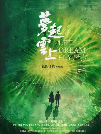 国产电影《梦起云上》[2024年][夸克网盘]-交个盘友影视资料资源网