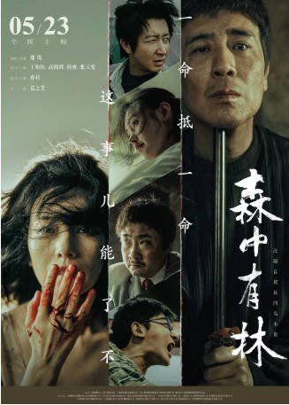 国产电影《森中有林》[2026年][爱情犯罪][夸克网盘]-交个盘友影视资料资源网