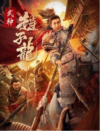 国产电影《武神赵子龙》[2023年][夸克网盘]-交个盘友影视资料资源网
