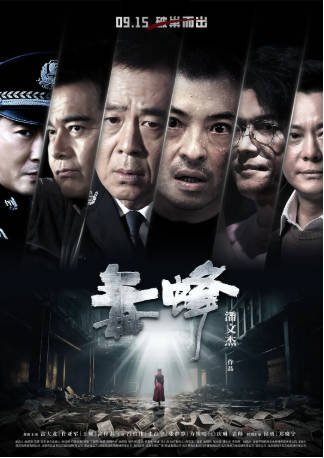 国产电影《毒蜂》[2023年][动作犯罪][夸克网盘]-交个盘友影视资料资源网