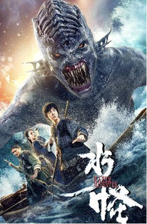 国产电影《水怪》[2019年][奇幻古装][夸克网盘][中文字幕]-交个盘友影视资料资源网