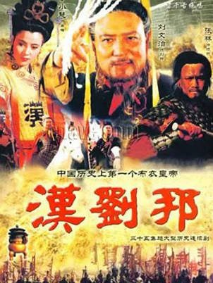 国产剧《汉刘邦》[1998年][历史古装][夸克网盘]-交个盘友影视资料资源网