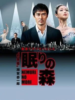 日本电影《沉睡的森林》[2014年][悬疑犯罪][夸克网盘][中文字幕]-交个盘友影视资料资源网