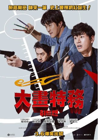 韩国电影《漫画威龙之大话特务》[2020年][喜剧动作][夸克网盘][中文字幕]-交个盘友影视资料资源网