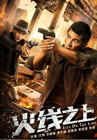 国产电影《火线之上》[2022年][犯罪][夸克网盘]-交个盘友影视资料资源网