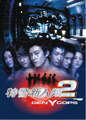 香港电影《特警新人类》[共2部][1999-2000年][动作][夸克网盘][中文字幕]-交个盘友影视资料资源网