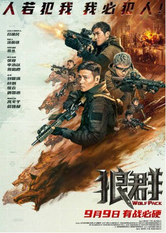 国产电影《狼群》[2022年][动作战争][夸克网盘]-交个盘友影视资料资源网