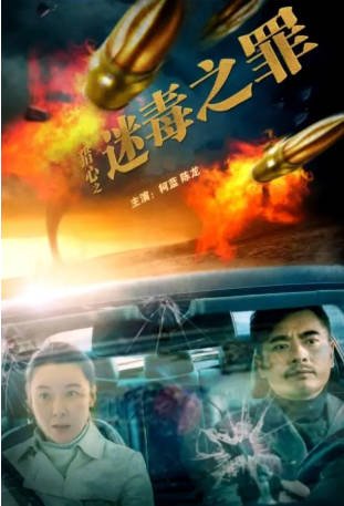国产电影《猎心之迷毒之罪》[2022年][夸克网盘]-交个盘友影视资料资源网