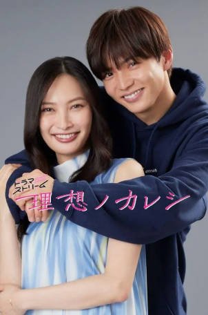 日剧《理想男友》[2022年][夸克网盘][中文字幕]-交个盘友影视资料资源网