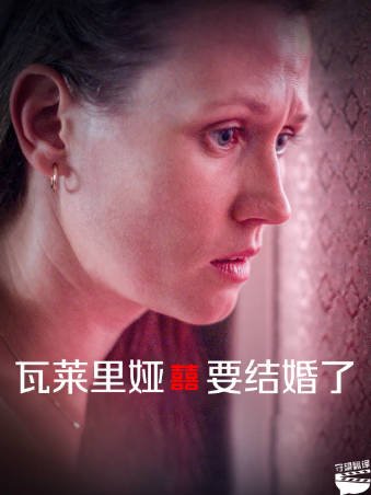 以色列电影《瓦莱里娅要结婚了》[2022年][夸克网盘][中文字幕]-交个盘友影视资料资源网