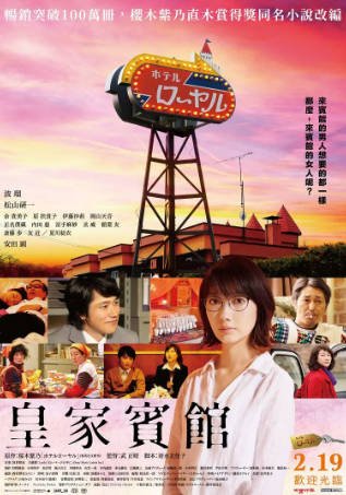 日本电影《皇家宾馆》[2020年][夸克网盘][中文字幕]-交个盘友影视资料资源网