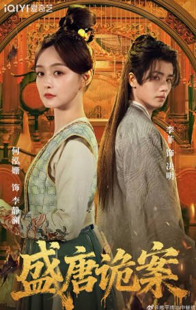国产剧《盛唐奇案》[2026年][古装][夸克网盘]-交个盘友影视资料资源网