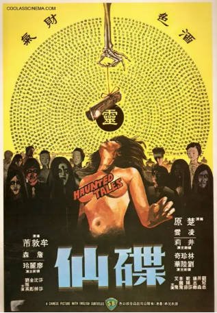 香港电影《碟仙》[1980年][惊悚恐怖][夸克网盘][中文字幕]-交个盘友影视资料资源网