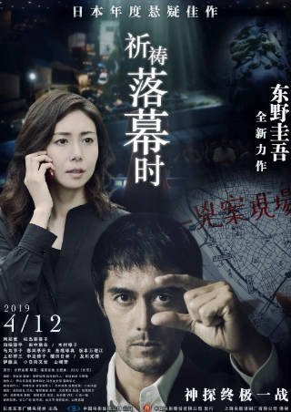 日本电影《祈祷落幕时》[2018年][剧情悬疑][夸克网盘][中文字幕]-交个盘友影视资料资源网