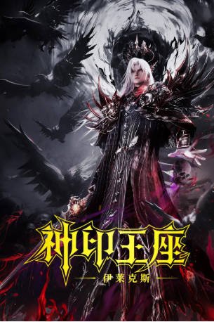 国漫《神印王座》[共2季][2022-2025年][动作动画][夸克网盘]-交个盘友影视资料资源网