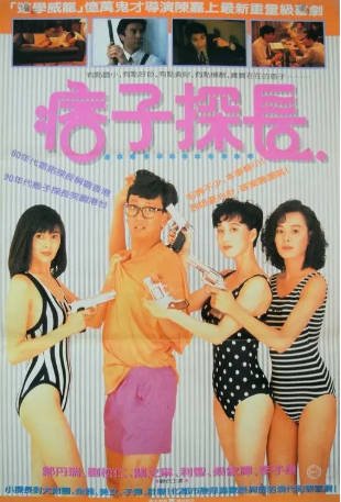 香港电影《神探马如龙》[1991年][喜剧犯罪][夸克网盘][中文字幕]-交个盘友影视资料资源网