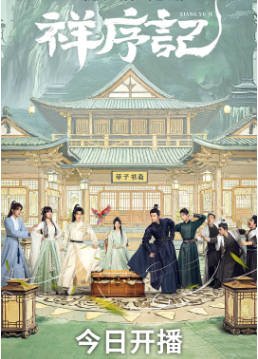 国产剧《祥序记》[2026年][喜剧古装][夸克网盘]-交个盘友影视资料资源网