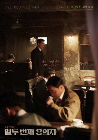 韩国电影《第十二个嫌疑犯》[2019年][悬疑][夸克网盘][中文字幕]-交个盘友影视资料资源网