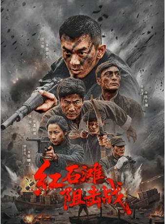 国产电影《红石滩阻击战》[2026年][夸克网盘]-交个盘友影视资料资源网