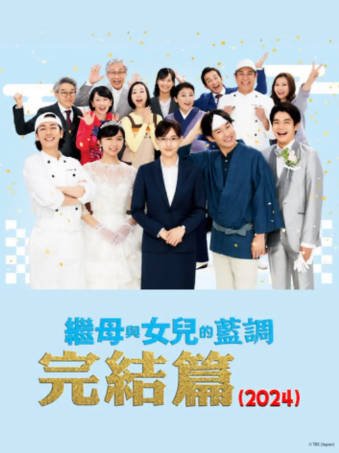日剧《继母与女儿之间的小休止》附SP [2020-2024年][喜剧][夸克网盘][中文字幕]-交个盘友影视资料资源网