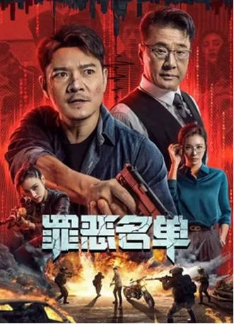 国产电影《罪恶名单》[2024年][动作犯罪][夸克网盘]-交个盘友影视资料资源网