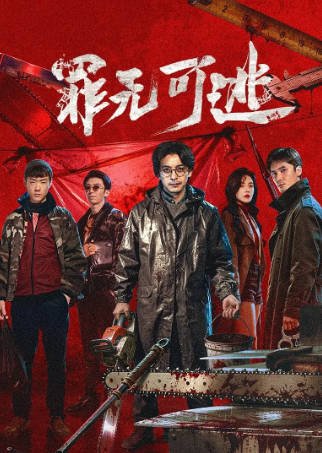 国产剧《罪无可逃》[2026年][悬疑犯罪][夸克网盘]-交个盘友影视资料资源网