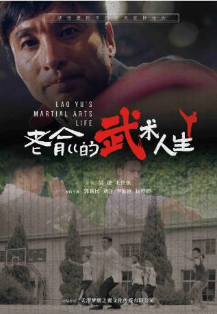 国产电影《老俞的武术人生》[2024年][动作][夸克网盘]-交个盘友影视资料资源网