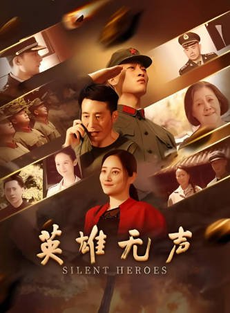 国产电影《英雄无声》[2026年][历史战争][夸克网盘]-交个盘友影视资料资源网