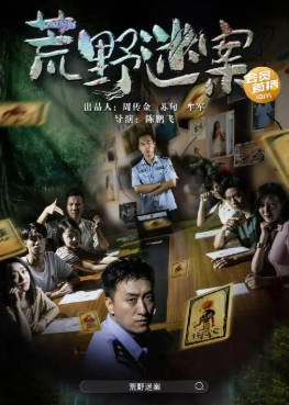 国产电影《荒野迷案》[2023年][犯罪][夸克网盘]-交个盘友影视资料资源网