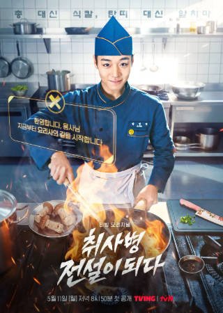 韩剧《菜鸟炊事兵》[2026年][喜剧奇幻][夸克网盘][中文字幕]-交个盘友影视资料资源网