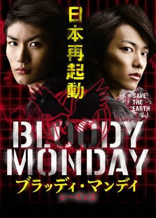 日剧《血色星期一》[共2季][2008-2010年][悬疑][夸克网盘][中文字幕]-交个盘友影视资料资源网