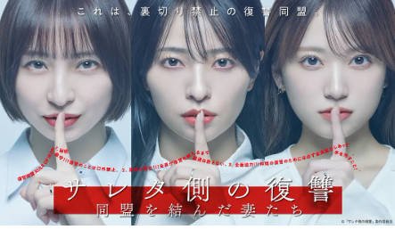 日剧《被出轨方的复仇～结成同盟的妻子们》[2026年][爱情悬疑][夸克网盘][中文字幕]-交个盘友影视资料资源网