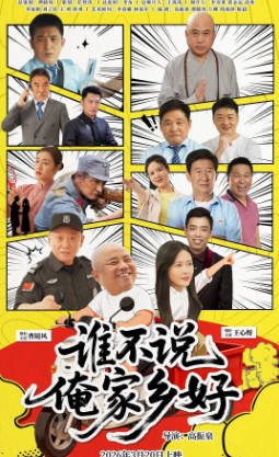 国产电影《谁不说俺家乡好》[2026年][夸克网盘][中文字幕]-交个盘友影视资料资源网