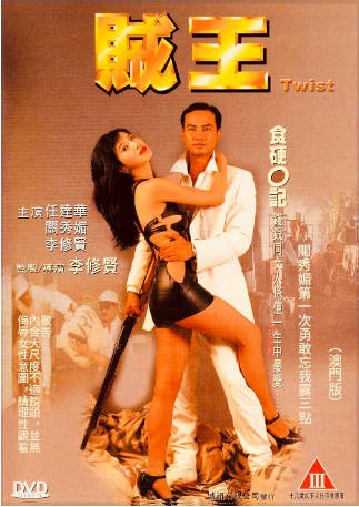香港电影《贼王》[1995年][犯罪][夸克网盘][中文字幕]-交个盘友影视资料资源网