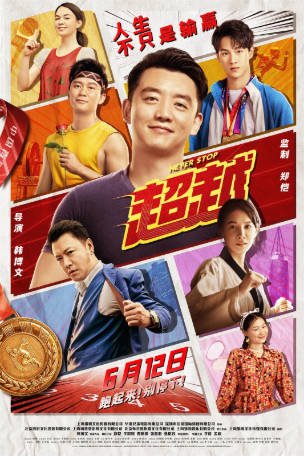 国产电影《超越》[2021年][喜剧运动][夸克网盘]主演: 郑恺/李昀锐-交个盘友影视资料资源网